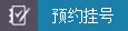 預約掛號