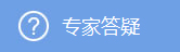 專家答疑