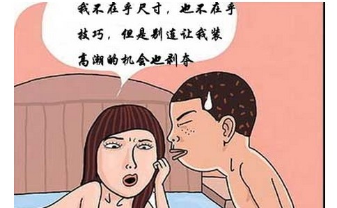 不要小看早泄，早泄的后果你想不知道