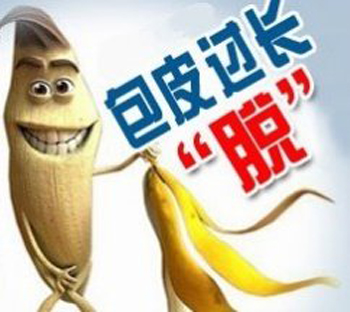 別讓包皮把你的“性福“包住了