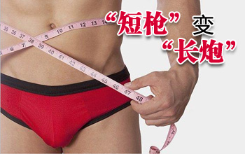 走出陰莖延長(zhǎng)術(shù)誤區(qū)，做健康男人