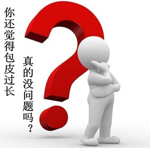 欽州包皮過長(zhǎng)手術(shù)的好處有哪些