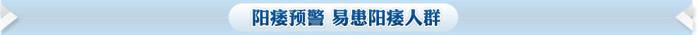 陽痿預警 易患陽痿人群