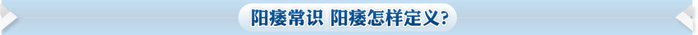 陽痿常識 陽痿怎樣定義？